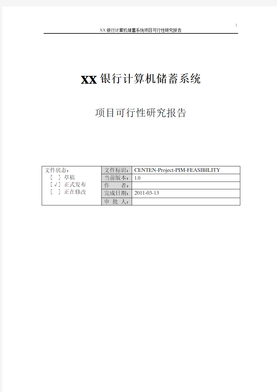 软件工程 银行储蓄系统可行性分析研究报告