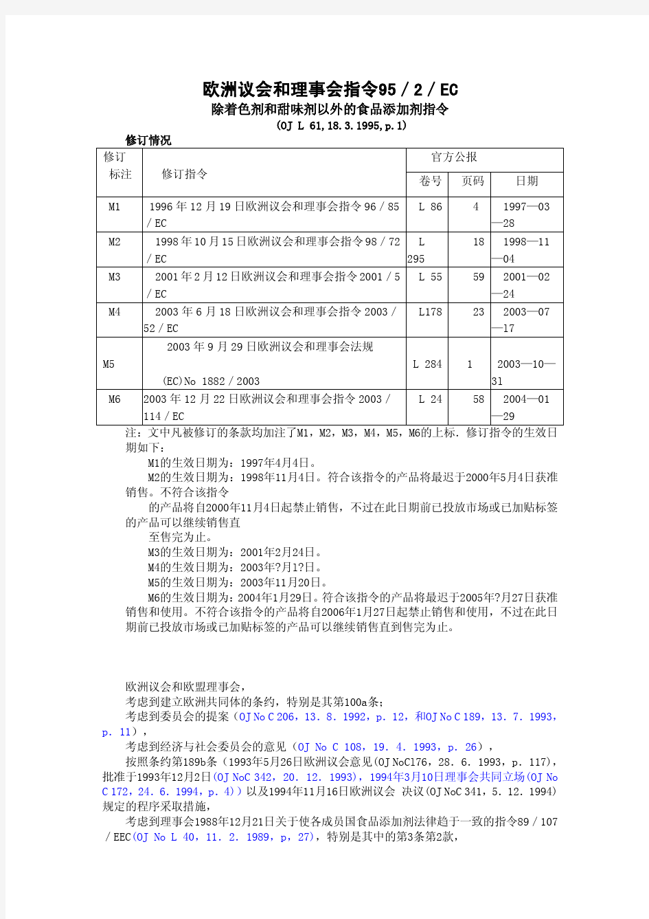 欧盟食品添加剂法规