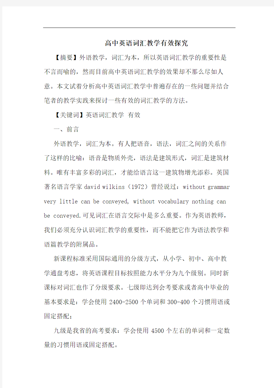 高中英语词汇教学有效