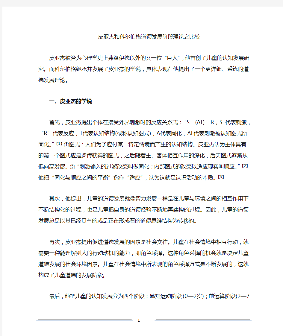 皮亚杰和科尔伯格道德发展发展阶段理论之比较