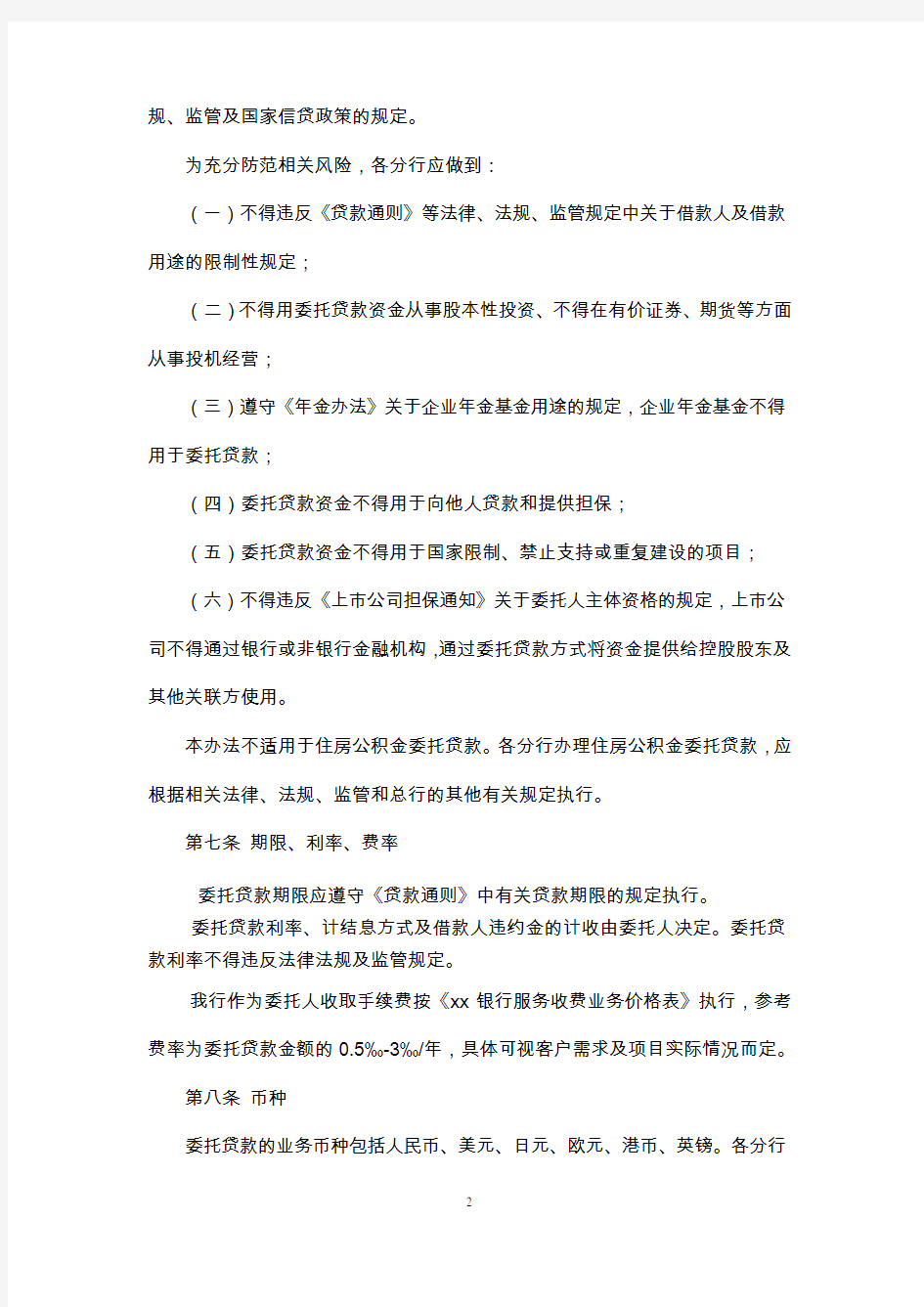 中国银行股份有限公司委托贷款管理办法(2011年版)