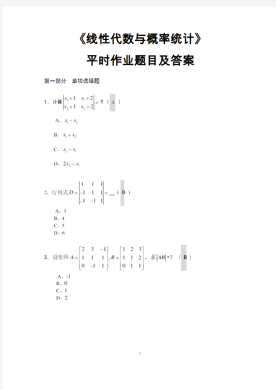 《线性代数与概率统计》平时作业题目及答案