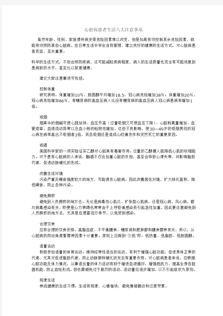 心脏病患者生活八大注意事项