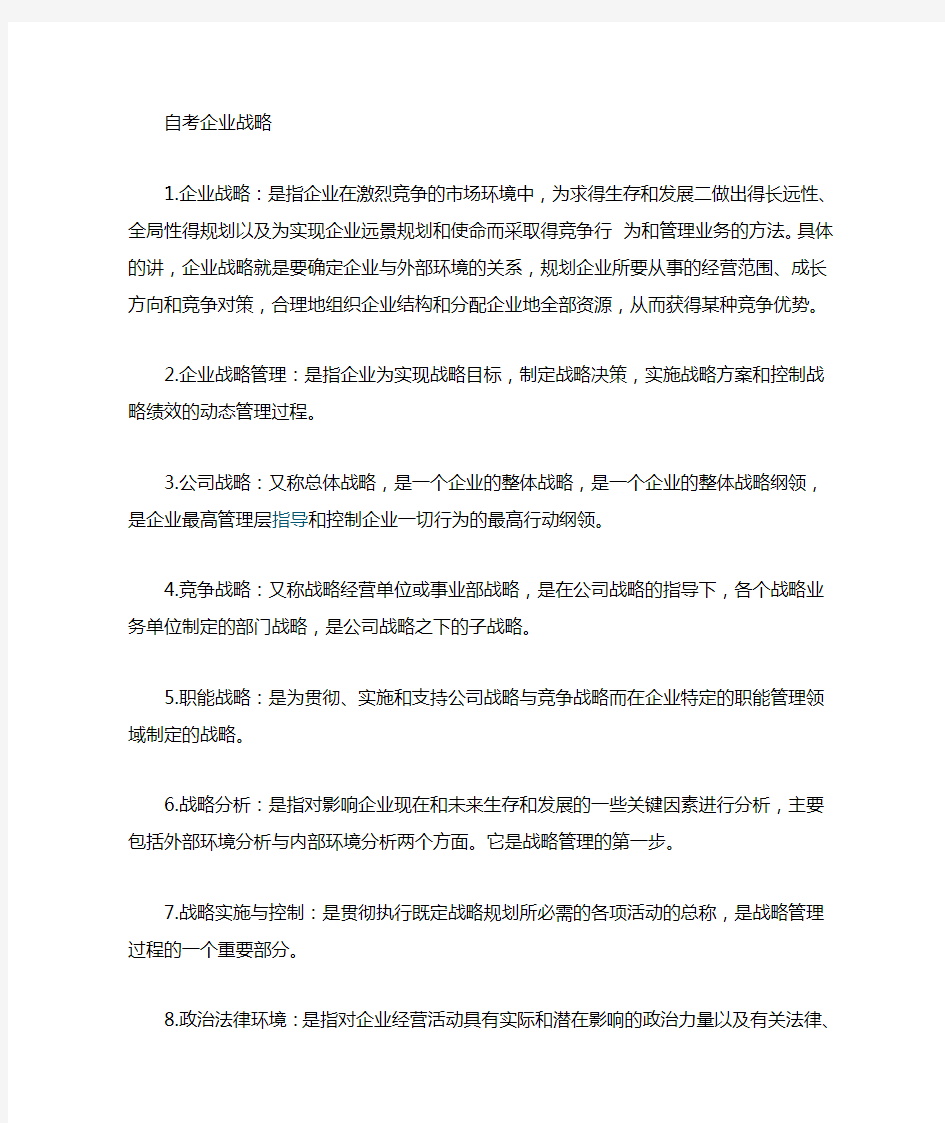 企业战略管理名词解释1