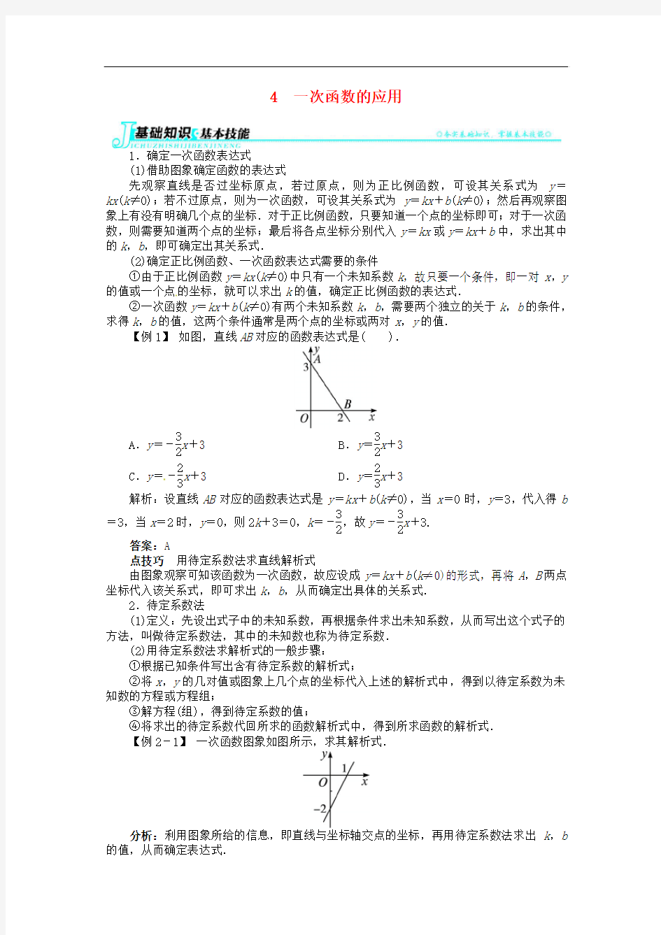 【志鸿全优设计】2013-2014学年八年级数学上册 第四章 4一次函数的应用例题与讲解 北师大版