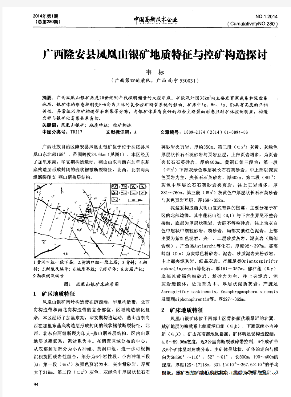 广西隆安县凤凰山银矿地质特征与控矿构造探讨