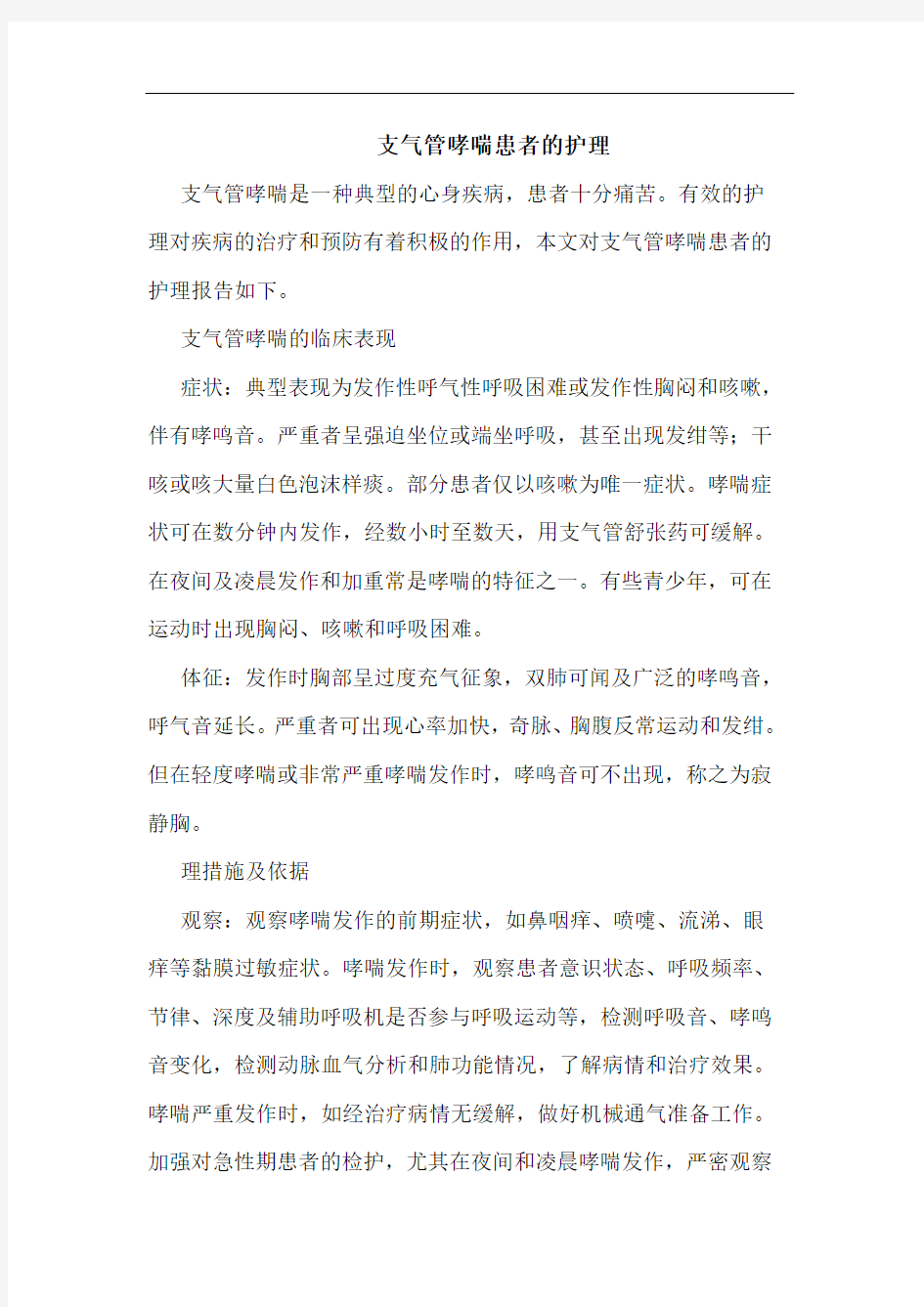 支气管哮喘患者的护理