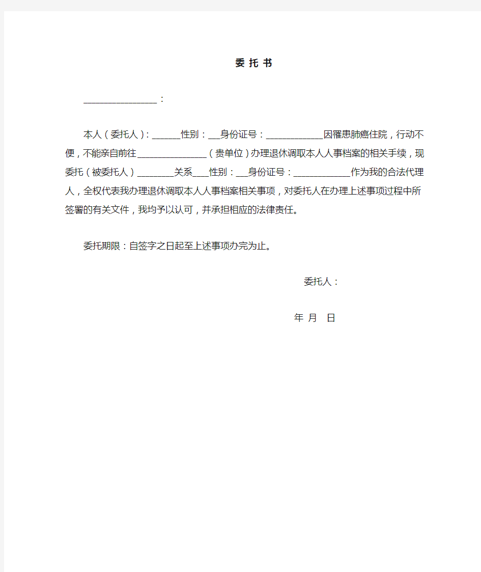 办理退休调档委托书