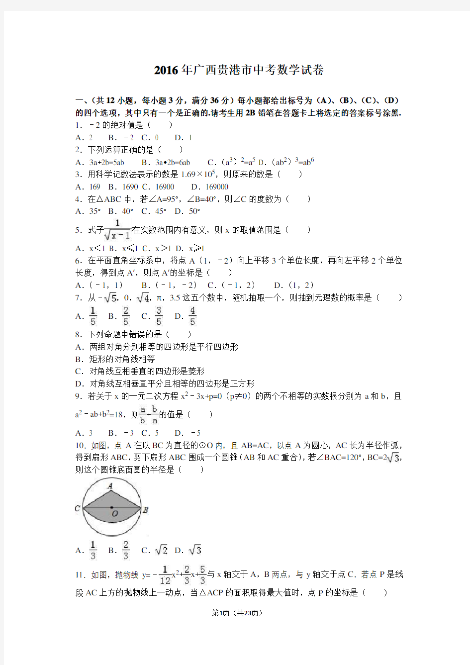 2016年广西贵港市中考数学试卷含答案解析(word版)