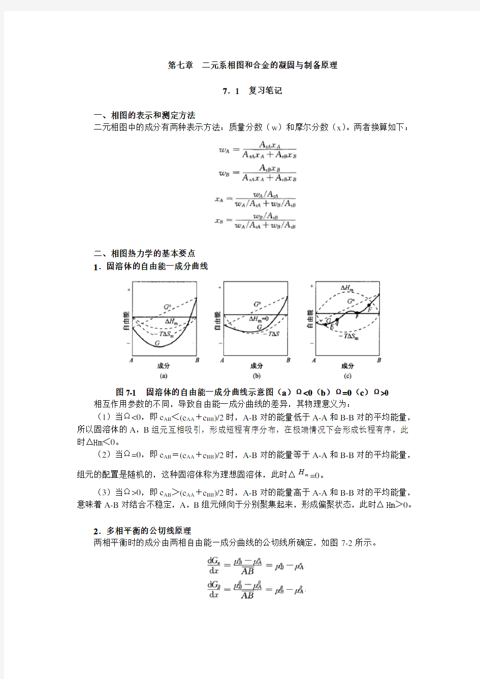 第7章 二元系相图和合金的凝固与制备原理 笔记及课后习题详解 (已整理 袁圆 2014.8.7)