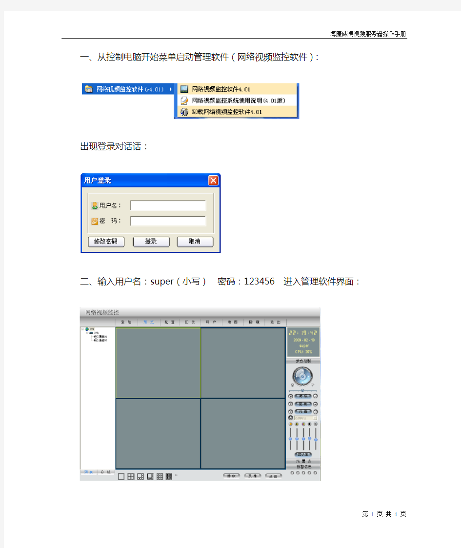 海康威视视频服务器操作