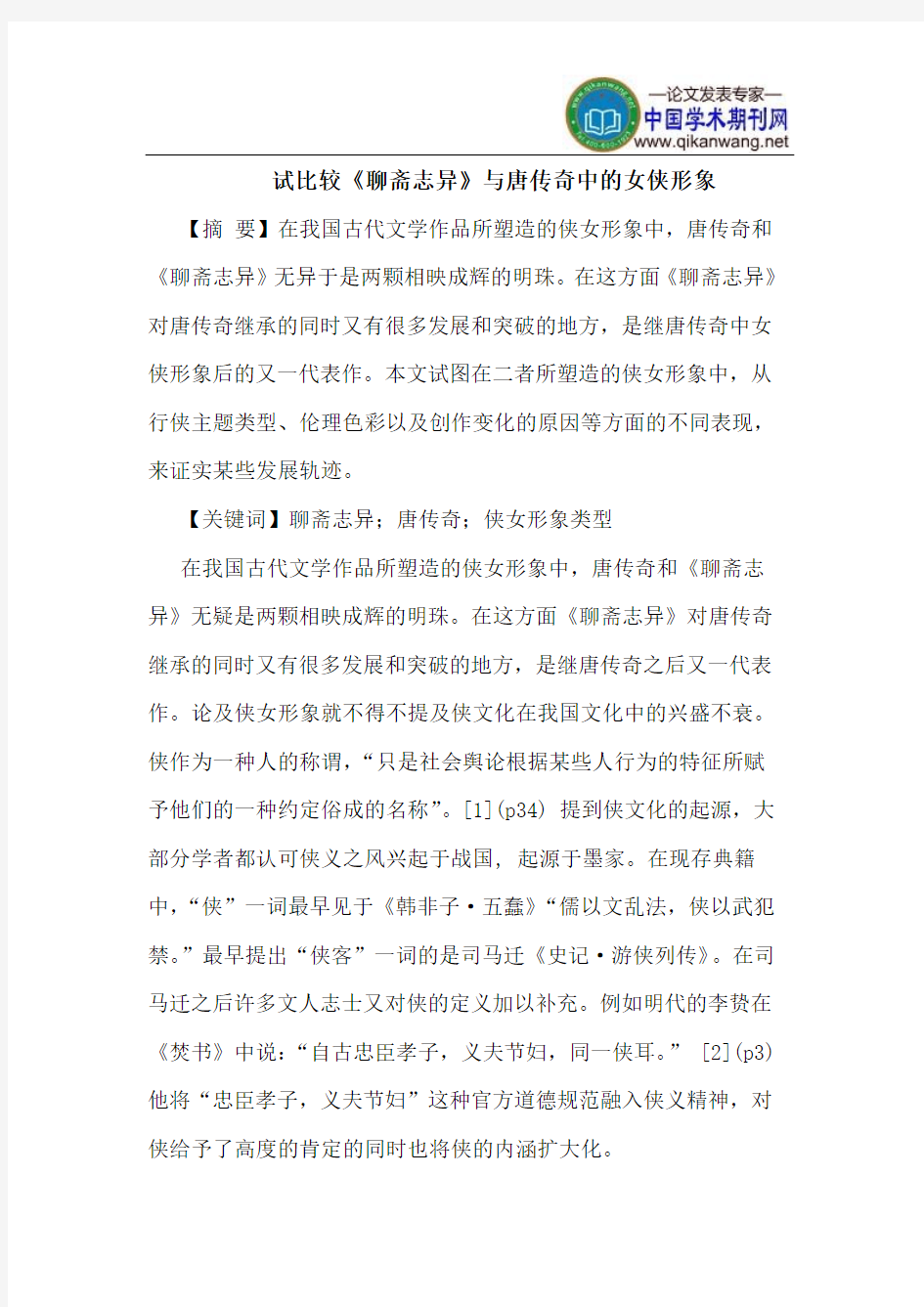 试比较《聊斋志异》与唐传奇中的女侠形象