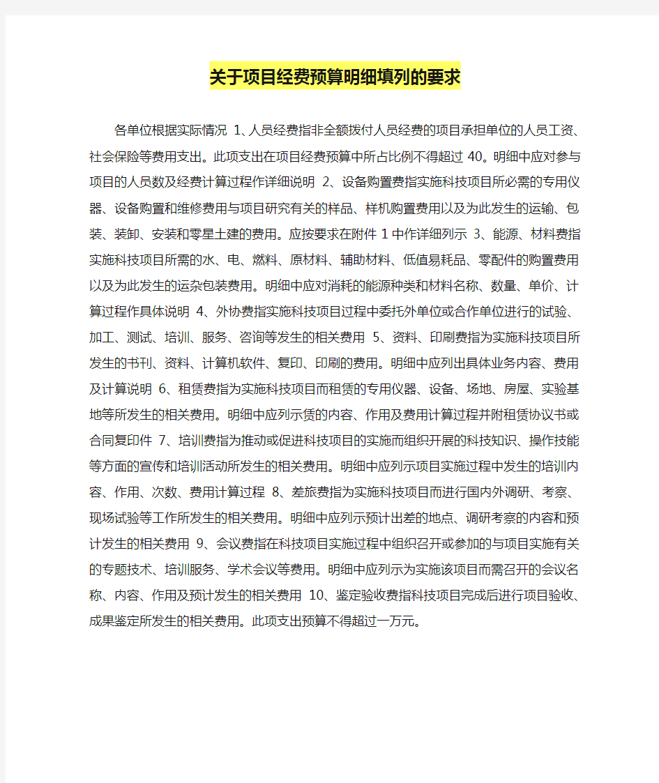 关于项目经费预算明细填列的要求