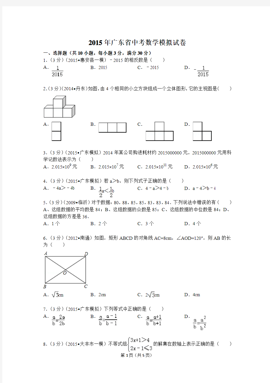 2015年广东省中考数学模拟试卷