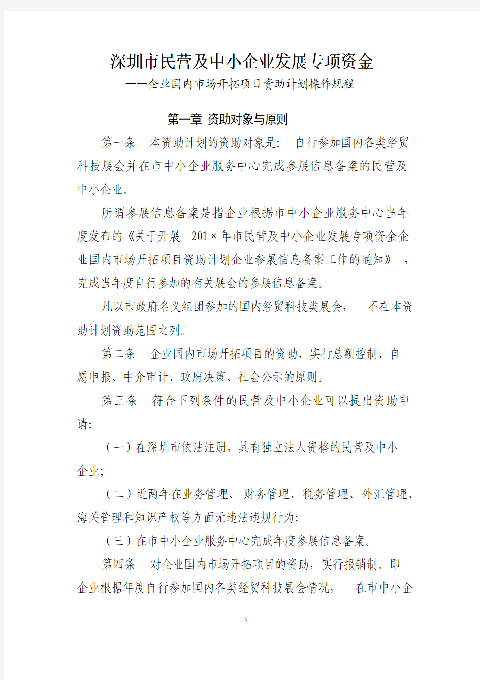 深圳市民营及中小企业发展专项资金资助计划操作规程