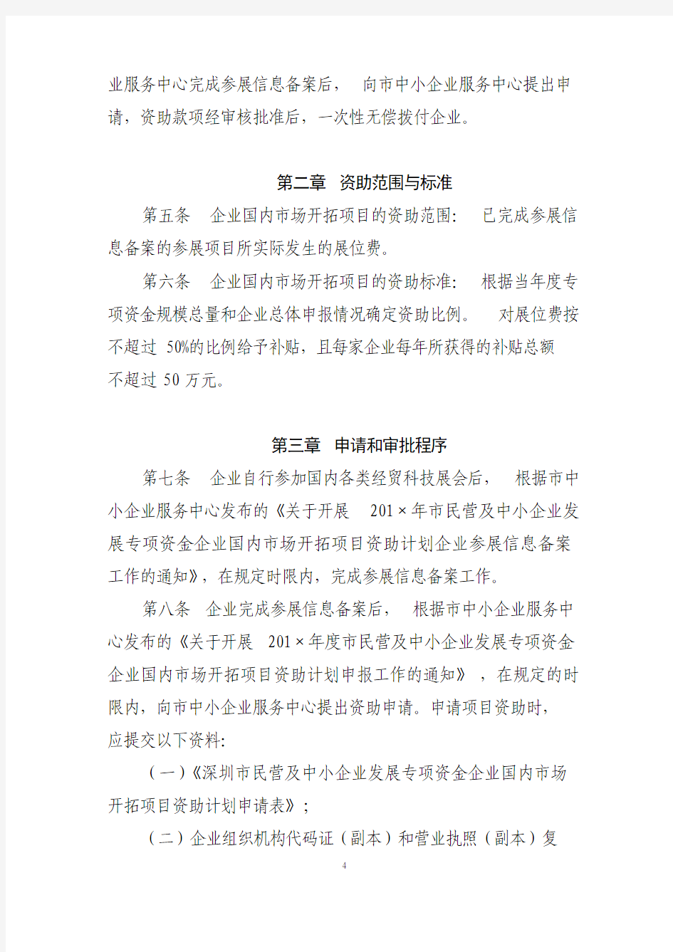 深圳市民营及中小企业发展专项资金资助计划操作规程