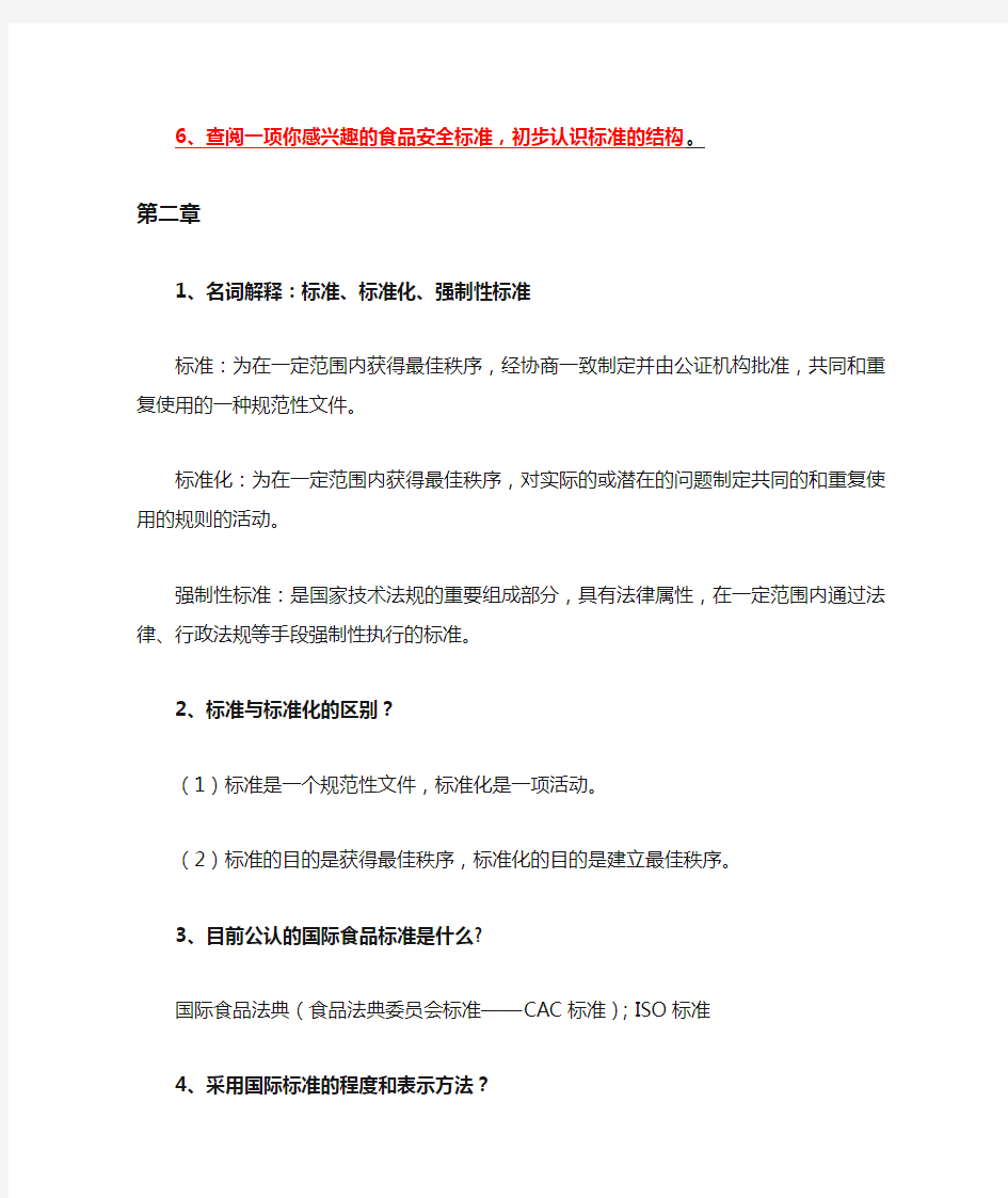 华中农业大学  食品标准与法规   2013-2014