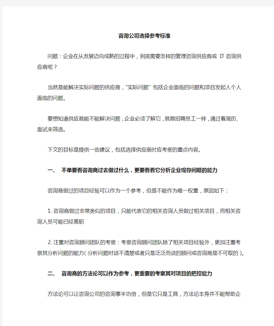 如何选择咨询公司标准参考