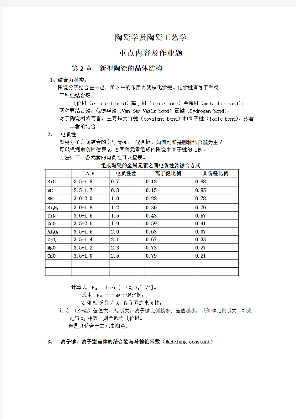 陶瓷学及陶瓷工艺学复习资料