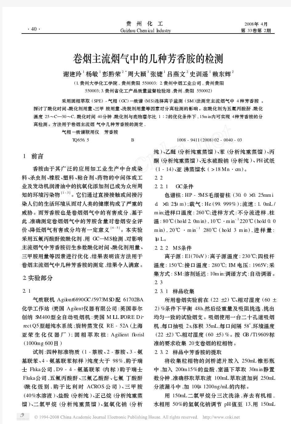 32卷烟主流烟气中的几种芳香胺的检测(彭黔荣)