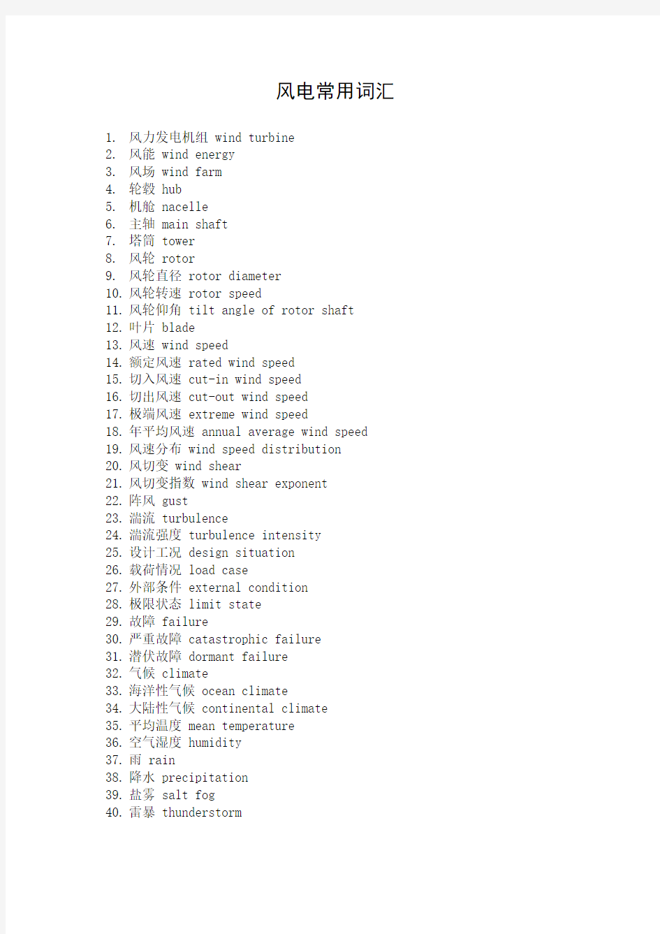 100个必须的风电常用词汇