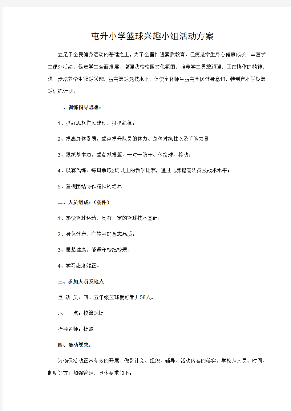 篮球兴趣小组活动方案123