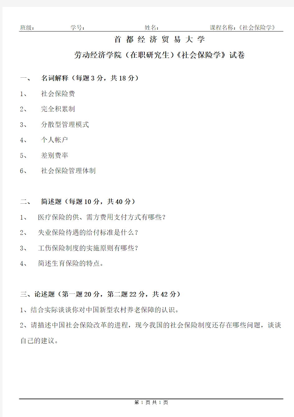 《社会保险学》结课考试试题(吕学静)