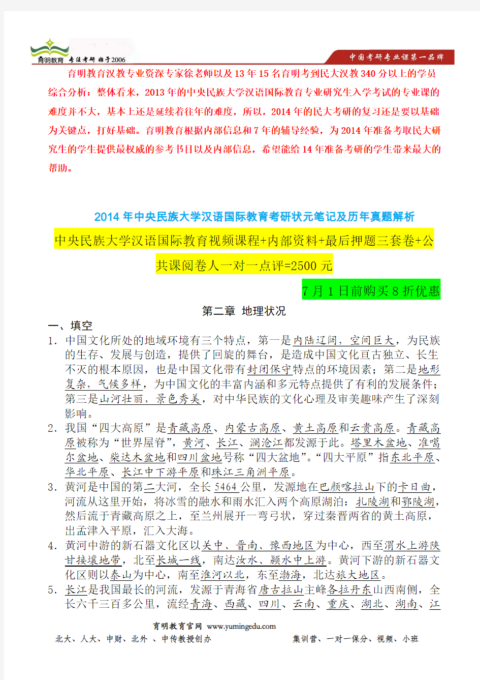 14年中央民族大学汉语国际教育专业考研笔记-文化要略-地理知识考点整理