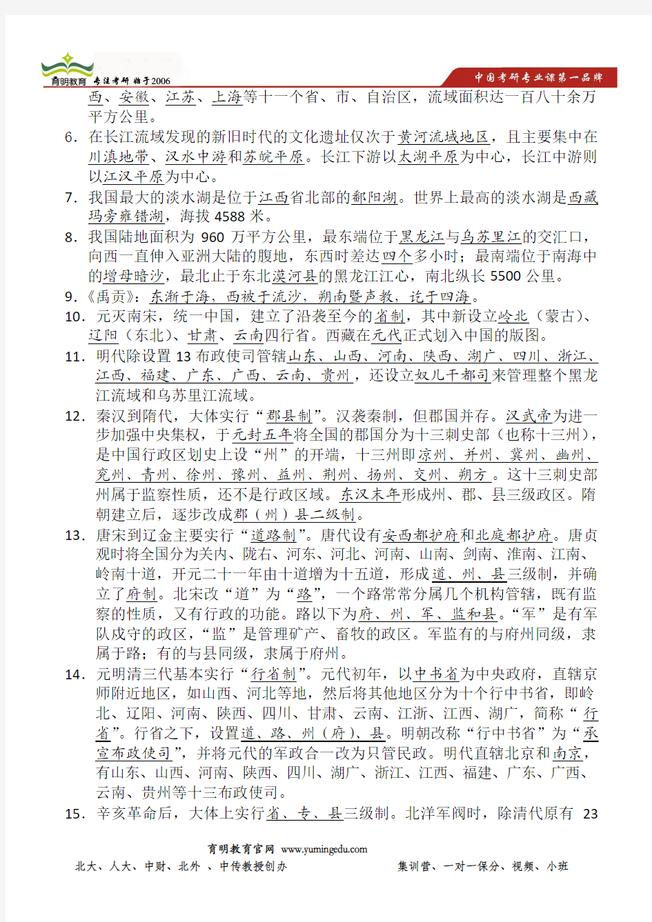 14年中央民族大学汉语国际教育专业考研笔记-文化要略-地理知识考点整理