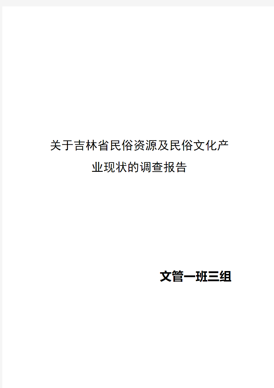 民俗资源及民俗文化产业现状的调查报告