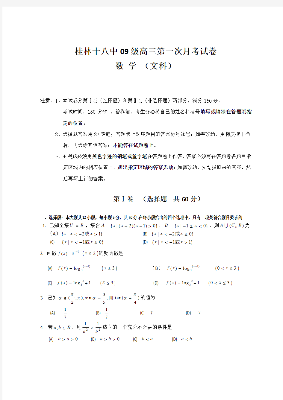 广西桂林十八中2012届高三第一次月考数学文