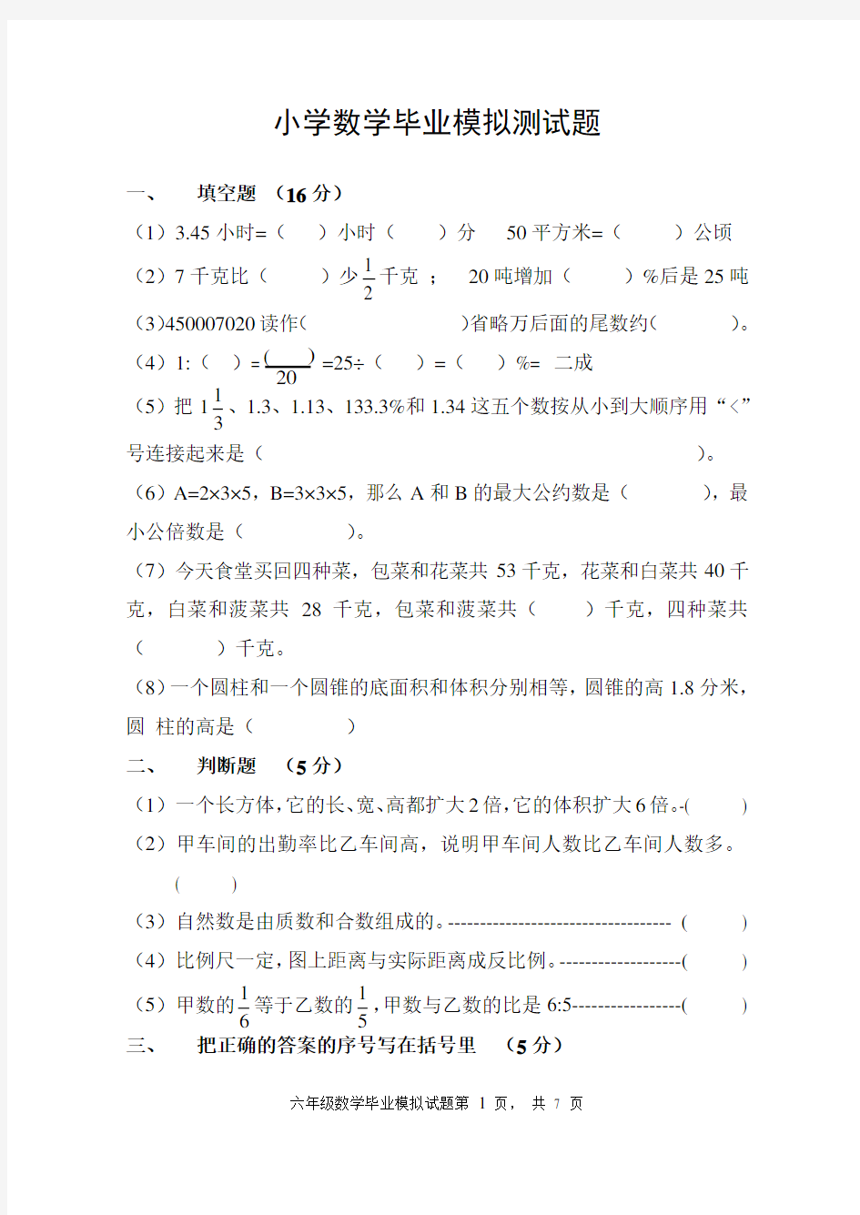 人教版小学数学毕业模拟试题及答案