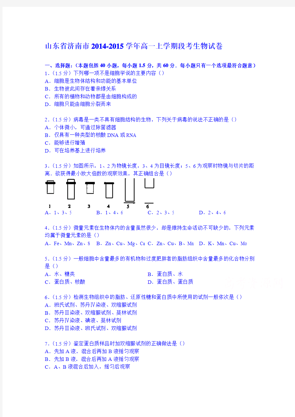 山东省济南市2014-2015学年高一上学期段考生物试卷