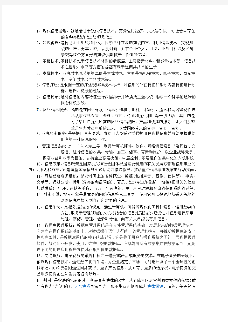 信息管理概念期末考试复习重点