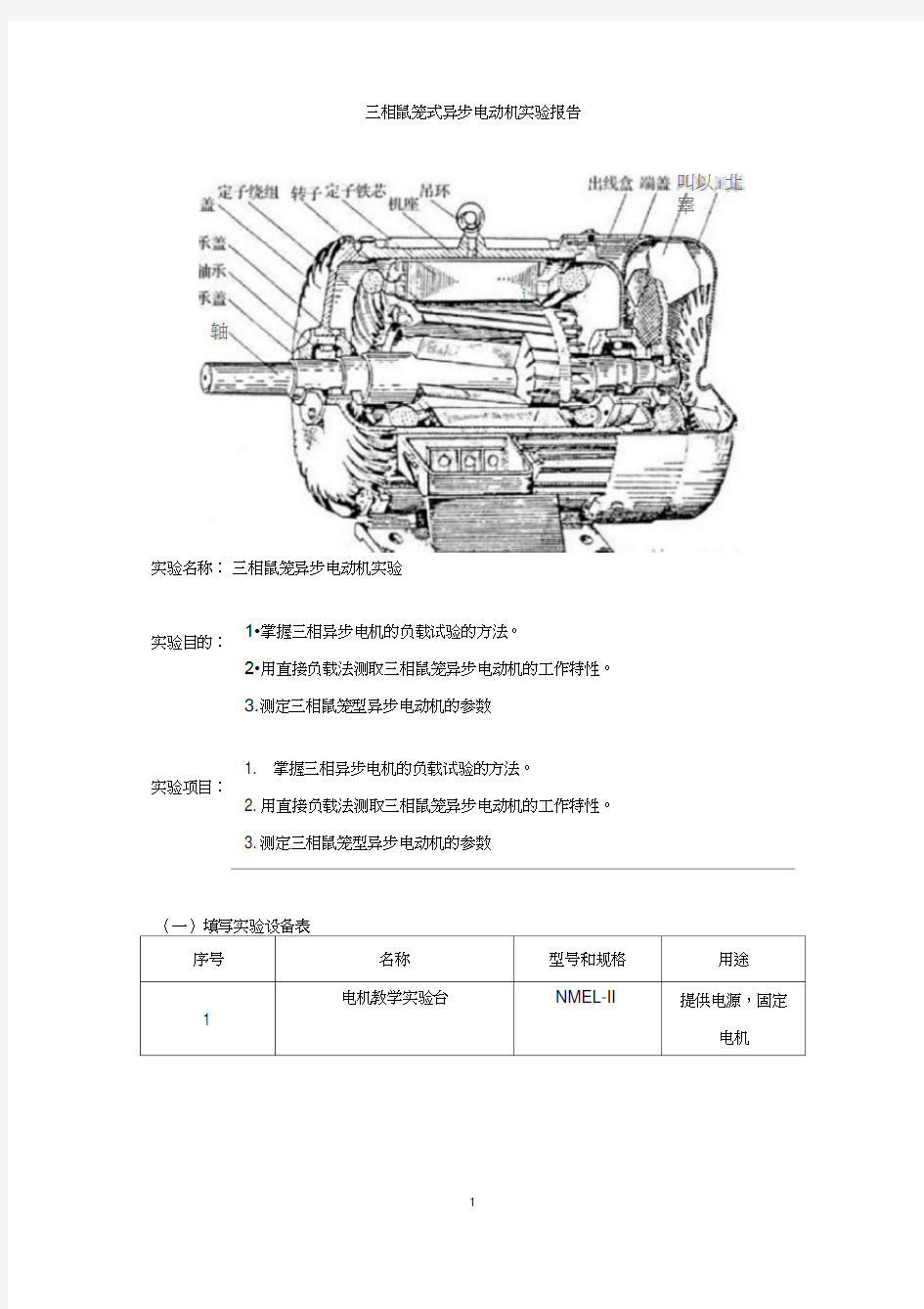 三相鼠笼式异步电动机实验报告