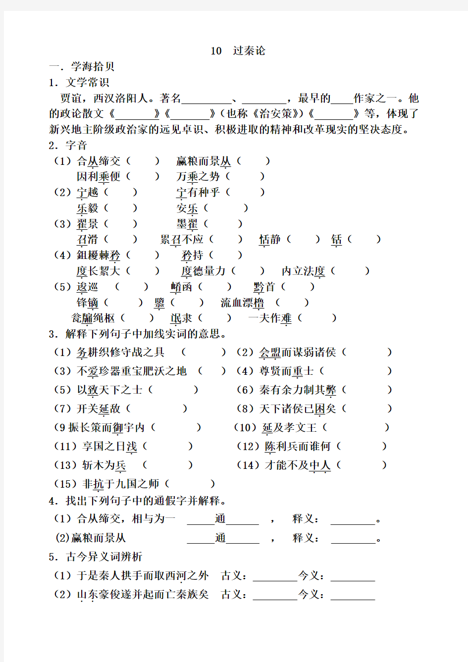 过秦论练习题