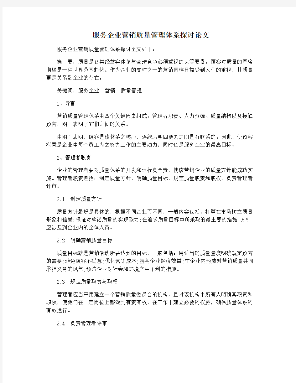 服务企业营销质量管理体系探讨论文