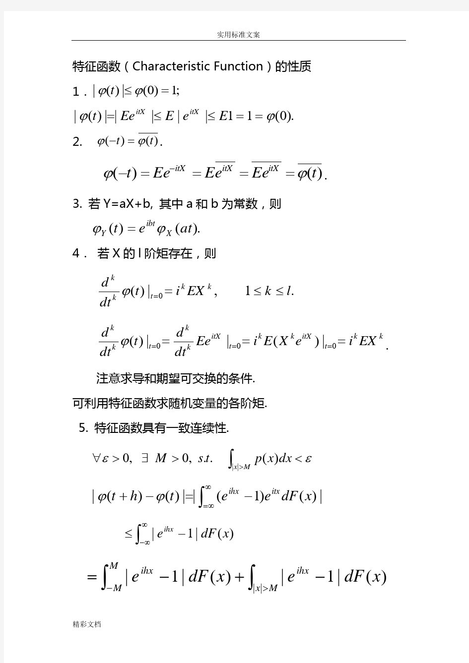 特征函数(CharacteristicFunction)地性质