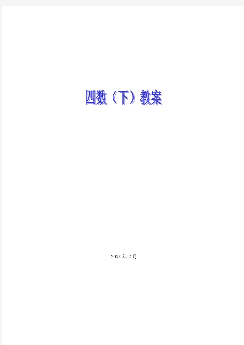 沪教版小学数学四年级下册教案全册