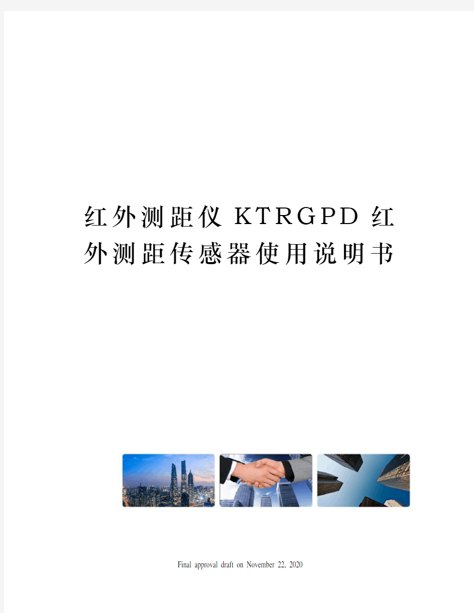 红外测距仪KTRGPD红外测距传感器使用说明书