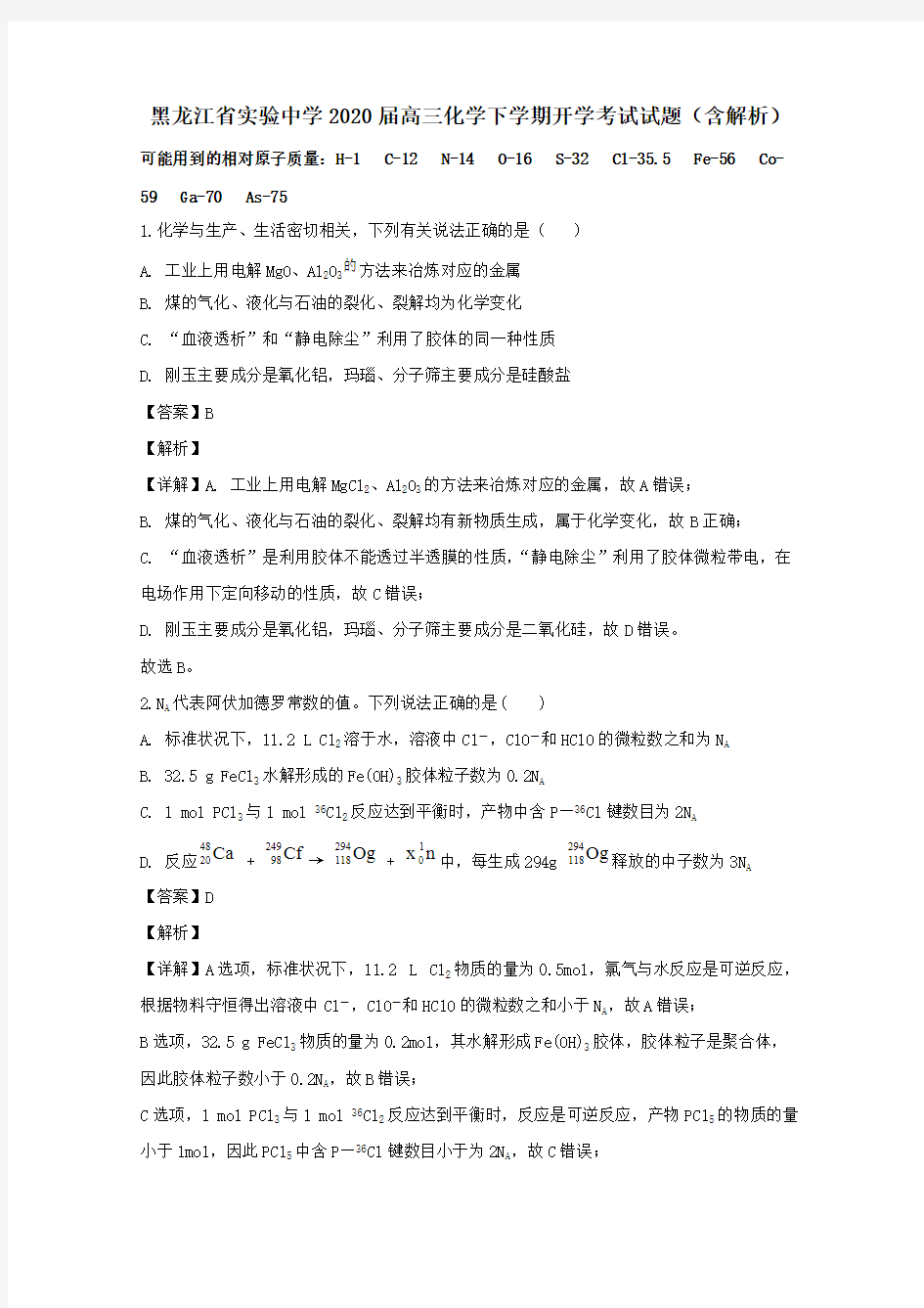  黑龙江省实验中学2020届高三化学下学期开学考试试题 (含解析)