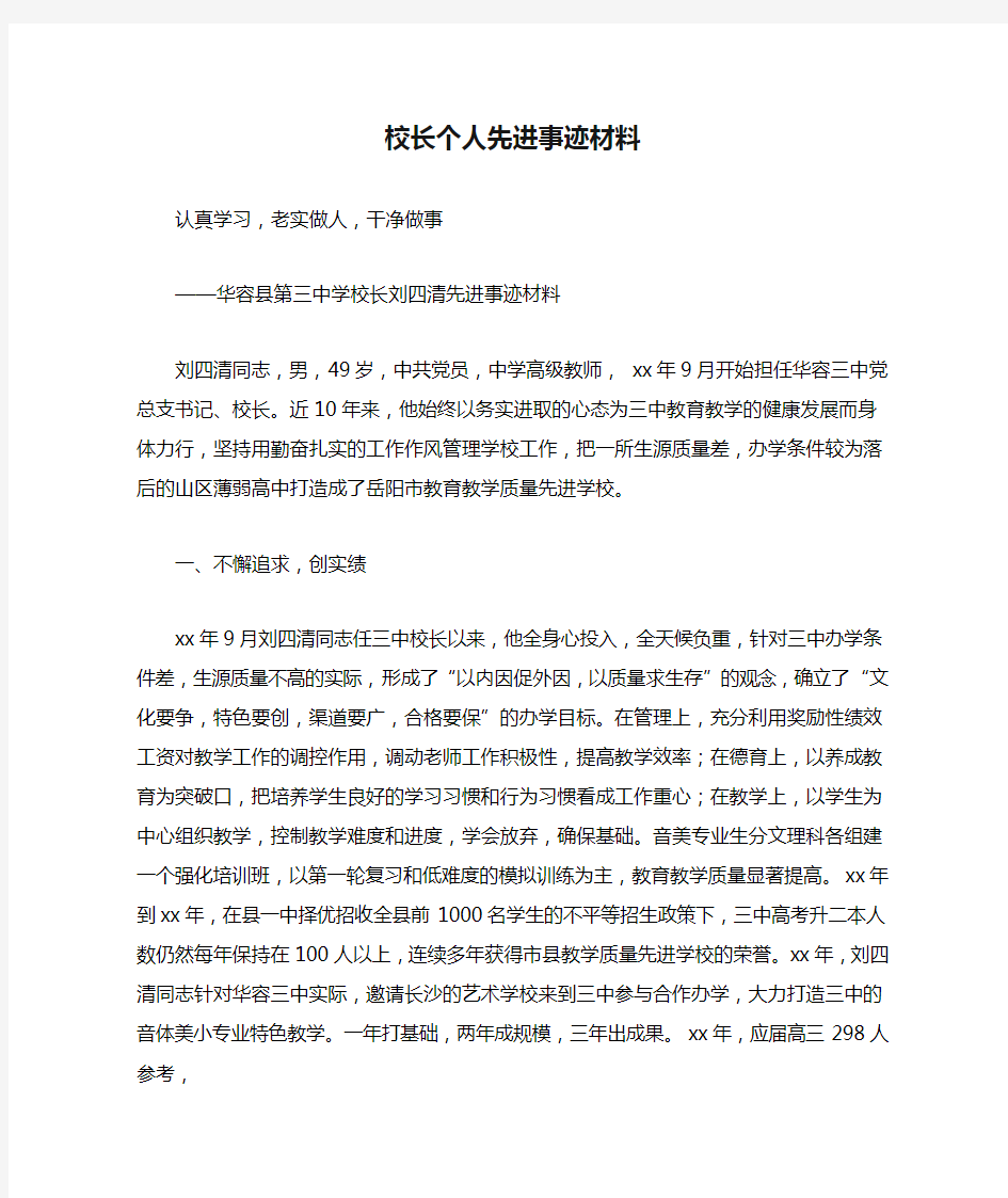 校长个人先进事迹材料