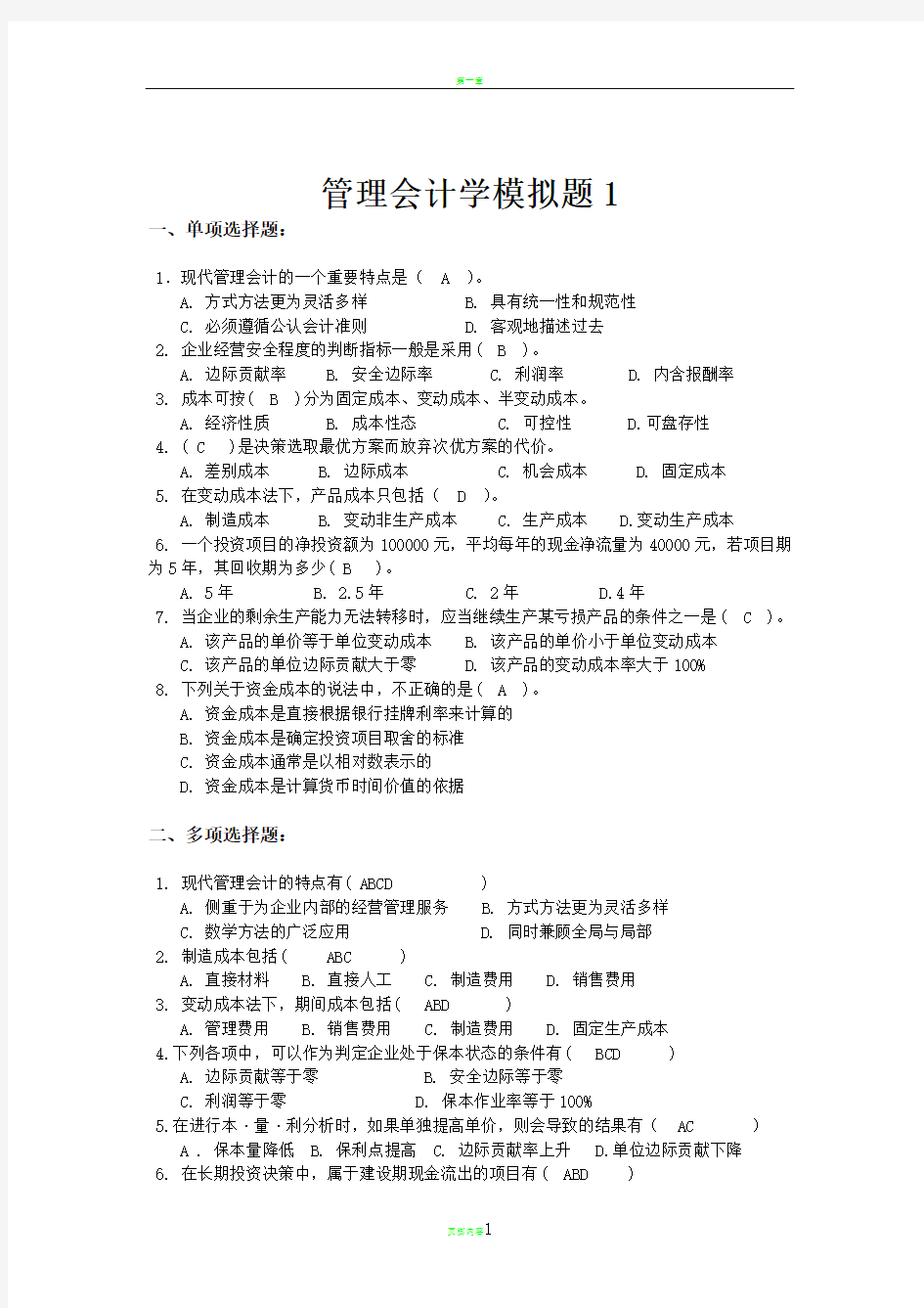 管理会计学1试卷及答案