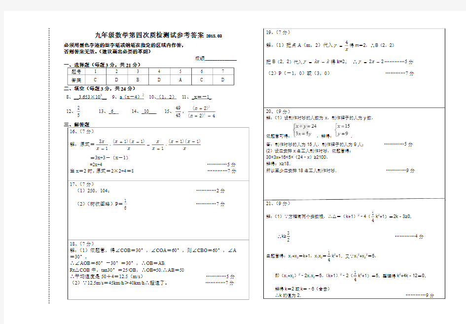 九年级数学第4次质检测试题参考答案1503