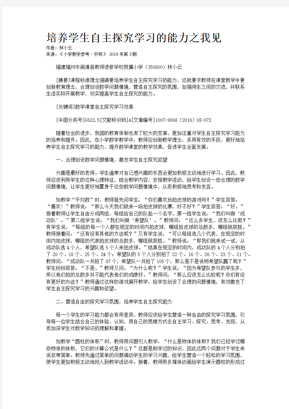 培养学生自主探究学习的能力之我见