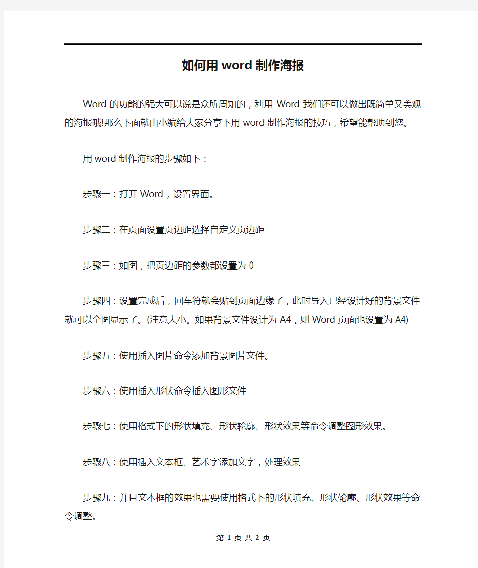 如何用word制作海报