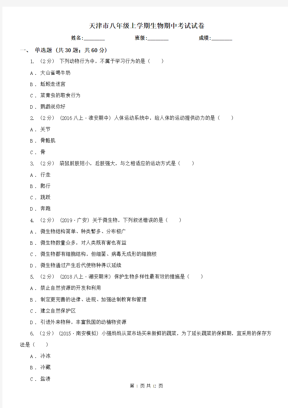 天津市八年级上学期生物期中考试试卷