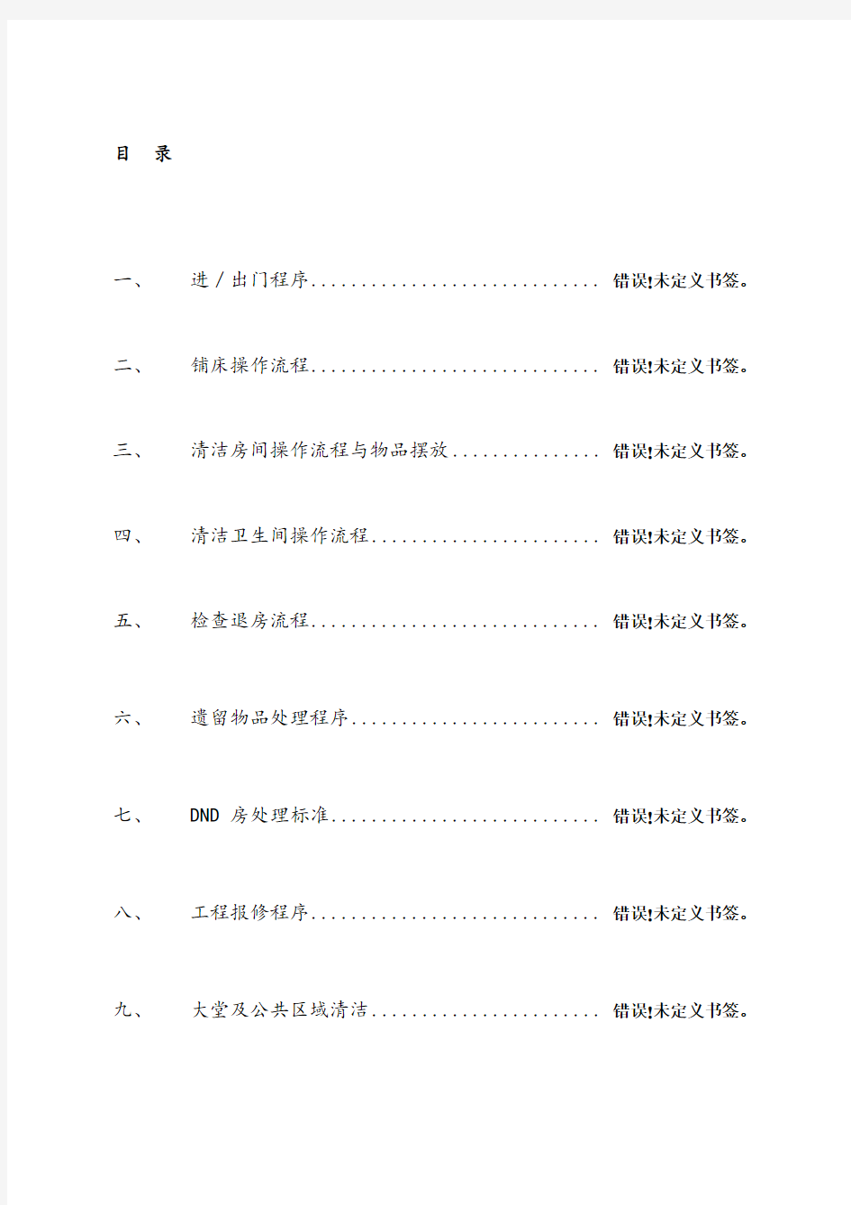 维也纳酒店-客房操作手册