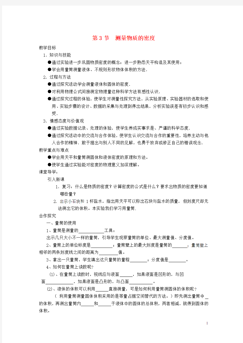 八年级物理上册第六章测量物质的密度教学案无答案新人教版