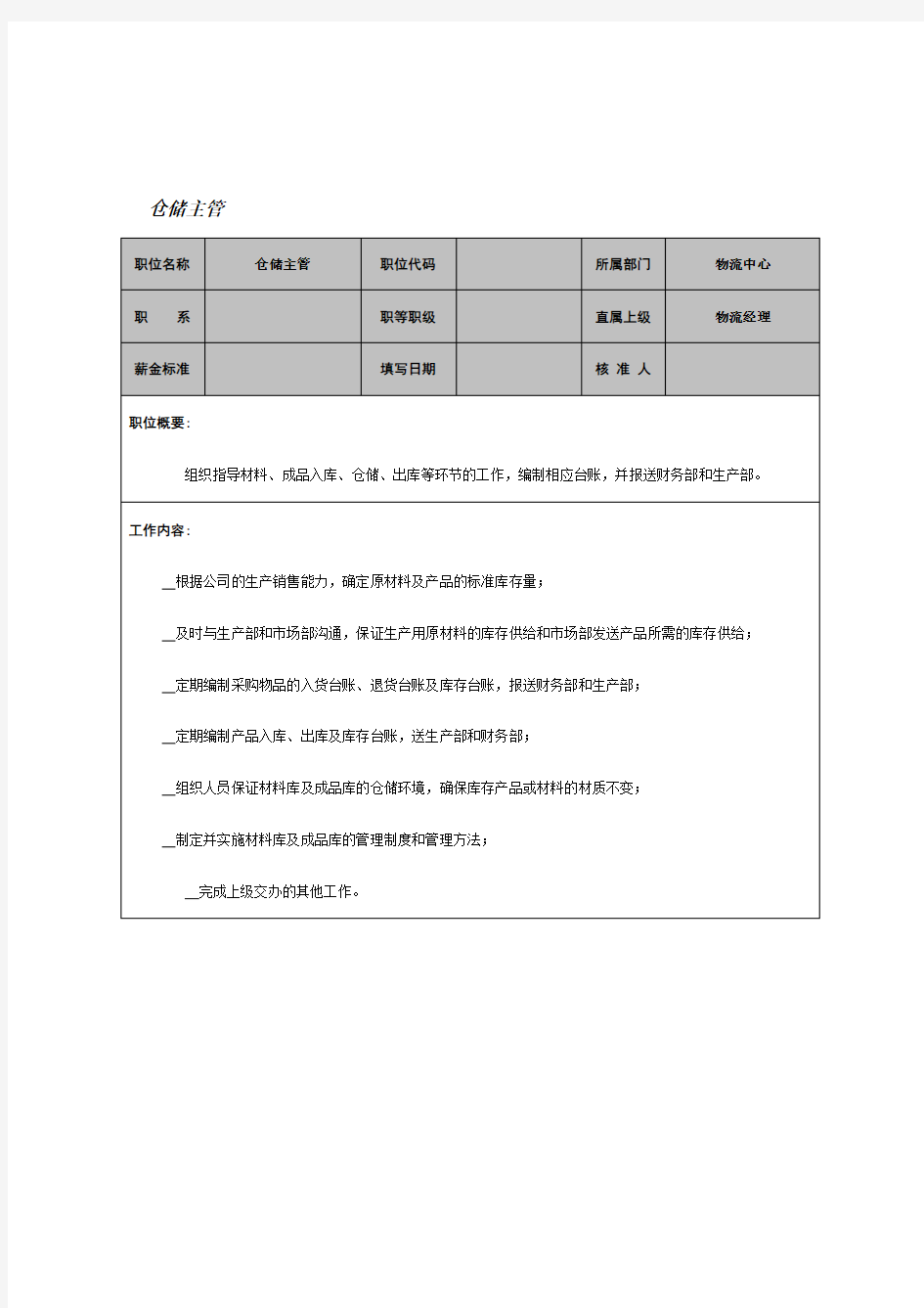 仓储主管的工作职责(doc 3页)